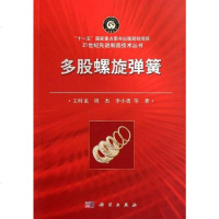 [二手8成新]多股螺旋弹簧 9787030324177