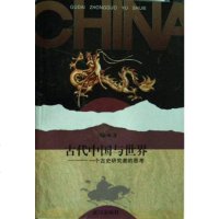 [二手8成新]古代国与世界 9787543013773
