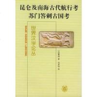 [二手8成新]昆仑及南海古代航行考 9787101035414