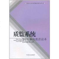 [二手8成新]质监系统岗位廉政教育读本 9787802167711