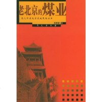 [二手8成新]老北京的煤业 9787507724882