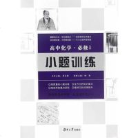[二手8成新]高化学小题训练·必修1 9787566711328