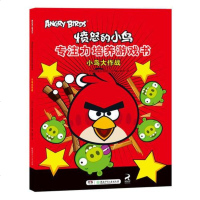 [二手8成新]小鸟大作战/愤怒的小鸟专注力培养游戏书 9787556213894