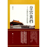[二手8成新]皇宫黄档——国历代帝王宫廷故事 9787010169002
