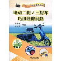 [二手8成新]电动二轮/三轮车巧用速修问答 9787111304975