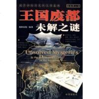 [二手8成新]王国废都未解之谜 9787800099045