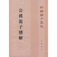 [二手8成新]公孫龍子懸解 9787101008456