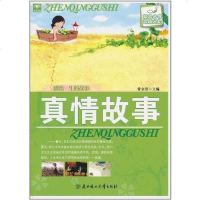 [二手8成新]真情故事 9787538546552