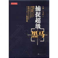 [二手8成新]捕捉超级黑马 9787203072690