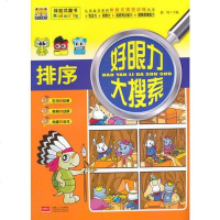 [二手8成新]好眼力大搜索——排序 9787510130069