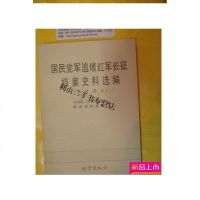 [二手8成新]国民党军追堵红军长征史料(湖南? 9787800191138