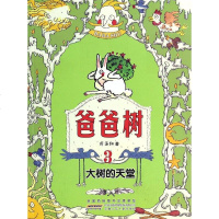 [二手8成新]爸爸树 3:大树的天堂 9787539770208