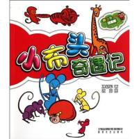 [二手8成新]小布头奇遇记 9787531341543