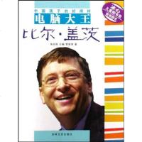 [二手8成新]国孩子的好榜样-电脑大王比尔.盖茨 9787807029168