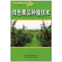 【二手8成新】绿色果品种植技术 9787807208631
