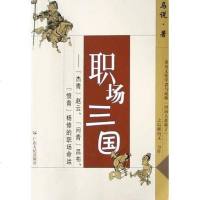 [二手8成新]职场三国 9787218047270