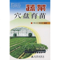 [二手8成新]蔬菜穴盘育苗 9787508256931