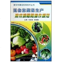 [二手8成新]无公害蔬菜生产技术规程和操作规范 9787810923156