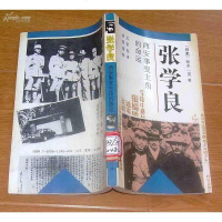 [二手8成新]张学良 9787500611400