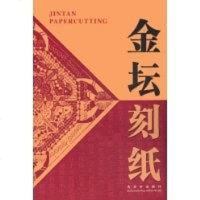 【二手8成新】金坛刻纸 9787805747552