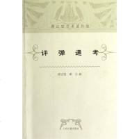 [二手8成新]评弹通考 9787532566778