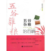 【二手8成新】五谷杂粮治百病 9787560551944