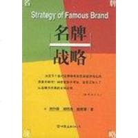 [二手8成新]名牌战略 9787505713857