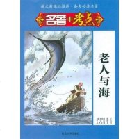 [二手8成新]老人与海-名著+考点 9787563447206