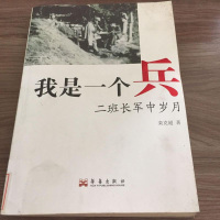 [二手8成新][二手9新]我是一个兵 : 二班长军岁月SN9349 9787802523654