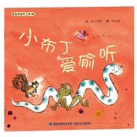 [二手8成新]小布丁爱偷听 9787539544601