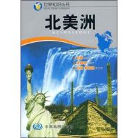 [二手8成新]北美洲 9787503134036