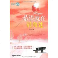 [二手8成新]希望就在转角处 9787514203431