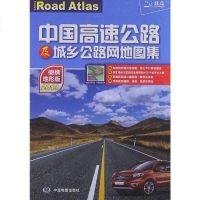 [二手8成新]国高速公路及城乡公路网地图集 9787503163319