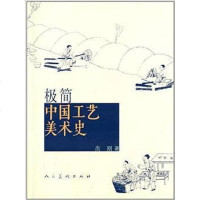 [二手8成新]极简国工艺美术史 9787102067537