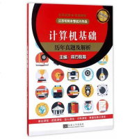 [二手8成新]计算机基础历年真题及解析(最新版2009-2017)/江苏专转本考试大作战 9787564166557