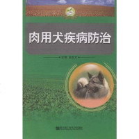 [二手8成新]肉用犬疾病防治 9787811333640