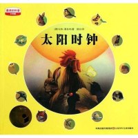 [二手8成新]太阳时钟/的科普 9787534655586