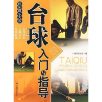 [二手8成新]台球入与指导 9787802206168
