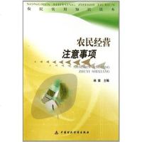 [二手8成新]农民经营注意事项/农民实用知识读本 9787509516799
