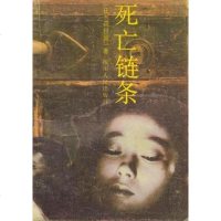 [二手8成新]死亡链条 9787220005329