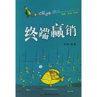 [二手8成新]终端赢销 9787501950959