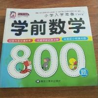 [二手8成新][二手9新]学前数学SN4865 9787531865506