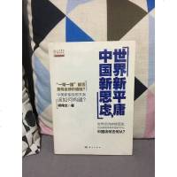 [二手8成新]世界新平庸,国新思虑 9787030527875