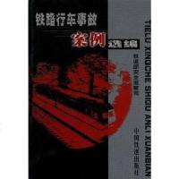 [二手8成新]铁路行车事故案例选编 9787113035686