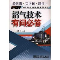 [二手8成新]沼气技术有问必答 9787121068942