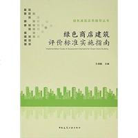 [二手8成新]绿色商店建筑评价标准实施指南 9787112193554