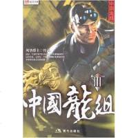 [二手8成新]国龙组3 9787801888396