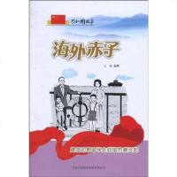 [二手8成新]海外赤子 9787546317311