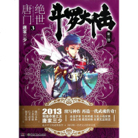 [二手8成新]斗罗大陆·第二部·绝世唐3 9787535889171