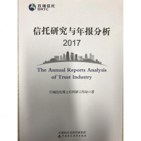 [二手8成新]信托研究与年报分析2017 9787509577158